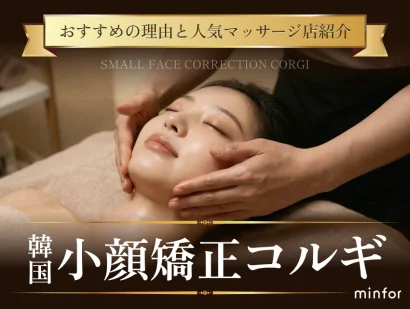 韓国の小顔矯正コルギがおすすめの理由と人気マッサージ店紹介