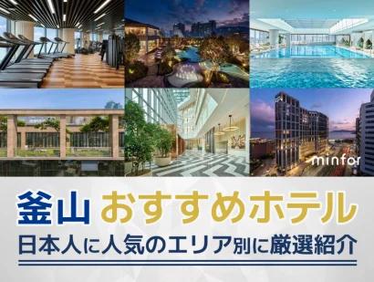 釜山のおすすめホテル 日本人に人気のエリア別に厳選紹介