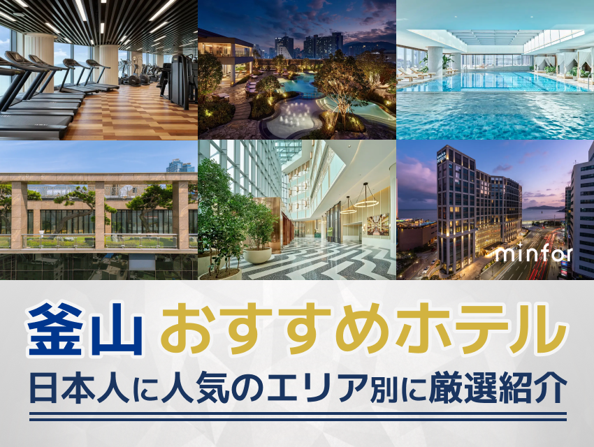 釜山のおすすめホテル 日本人に人気のエリア別に厳選紹介