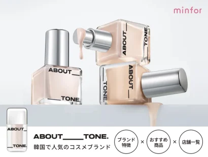 韓国で人気のコスメブランド『ABOUT TONE(アバウトトーン)』とは？ブランド特徴・おすすめ商品・店舗一覧