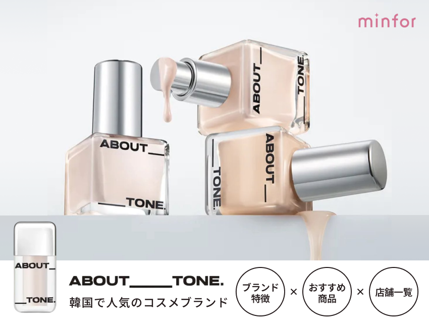 韓国で人気のコスメブランド『ABOUT TONE(アバウトトーン)』とは？ブランド特徴・おすすめ商品・店舗一覧
