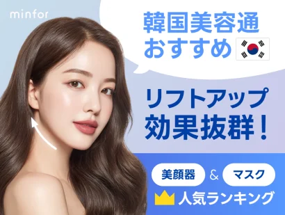 韓国美容通おすすめ！リフトアップ効果抜群の美顔器＆マスク人気ランキング