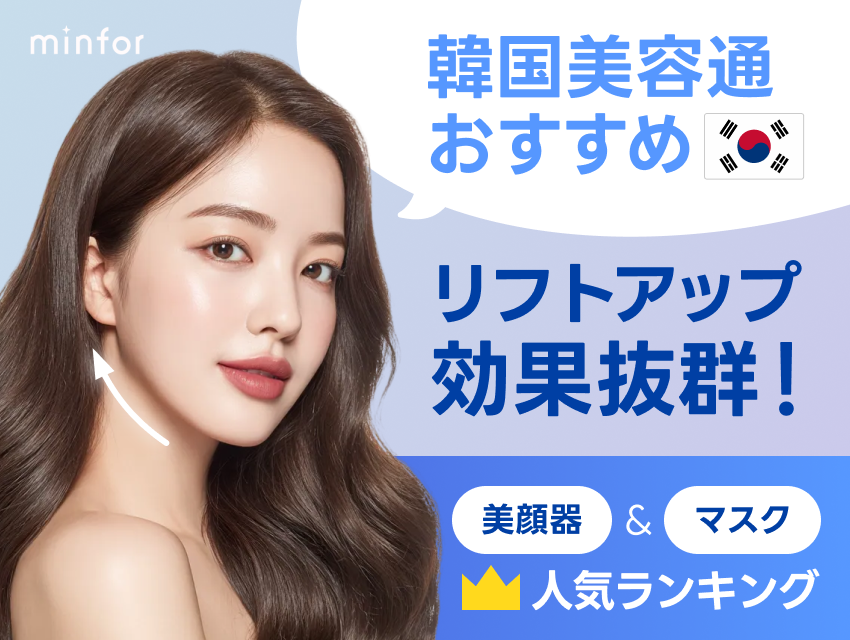 韓国美容通おすすめ！リフトアップ効果抜群の美顔器＆マスク人気ランキング