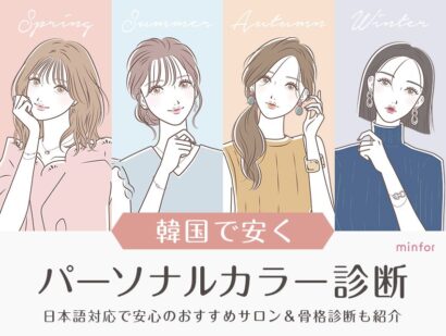 韓国で安くパーソナルカラー診断！日本語対応で安心のおすすめサロン＆骨格診断も紹介