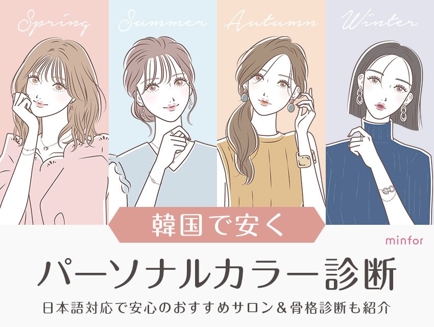 韓国で安くパーソナルカラー診断！日本語対応で安心のおすすめサロン＆骨格診断も紹介