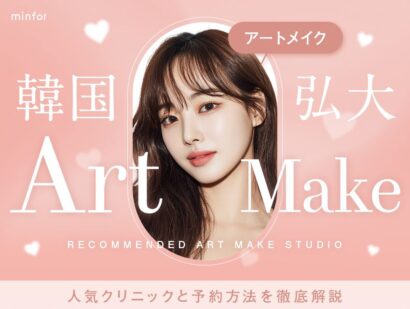 弘大（ホンデ）のアートメイクでおすすめの人気クリニックと予約方法を徹底解説