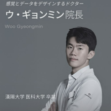 ウ・ギョンミン院長
