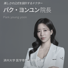 パク・ヨンユン院長