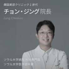 チョン・ジング院長