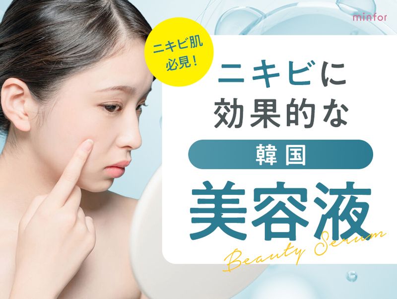 【ニキビ肌必見！】ニキビに効果的な韓国美容液のおすすめ10選をご紹介