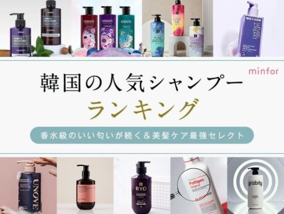 【2026年最新】韓国の人気シャンプーランキングTOP9│香水級のいい匂いが続く＆美髪ケア最強セレクト