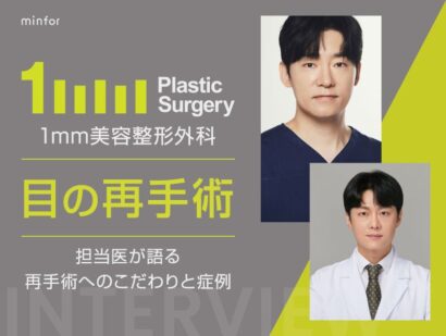 1mm美容整形外科の目の再手術｜担当医が語る“自然さ”へのこだわりと症例