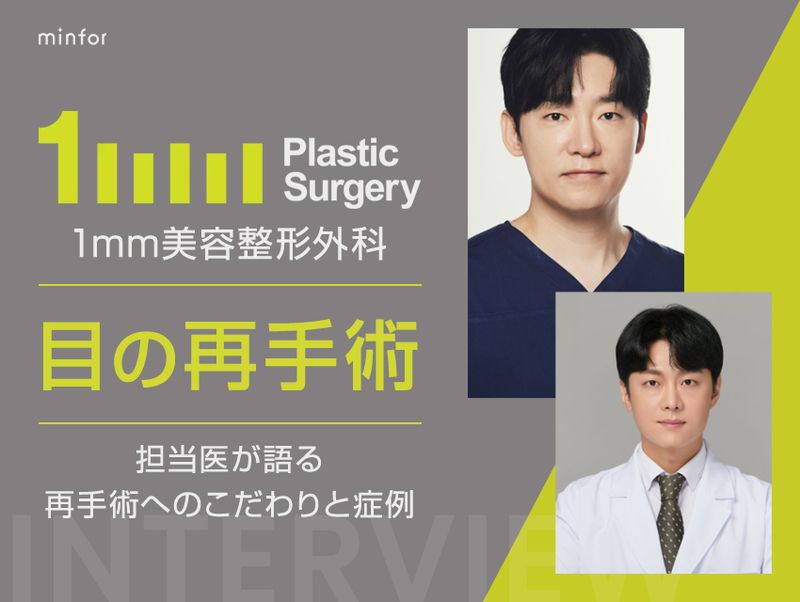 1mm美容整形外科の目の再手術｜担当医が語る“自然さ”へのこだわりと症例