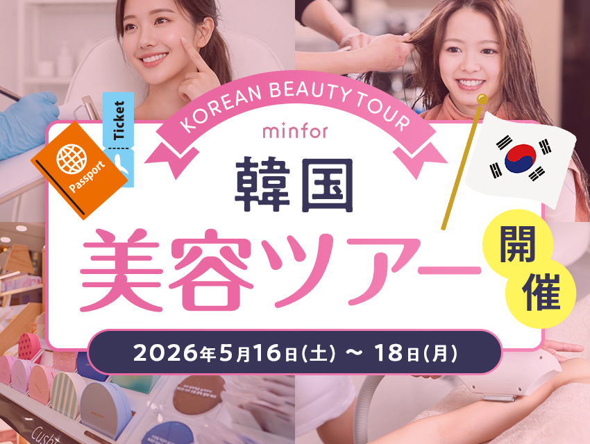 【5月16日開催】明洞2泊3日 韓国美容ツアー｜30名限定・美容施術付きプラン