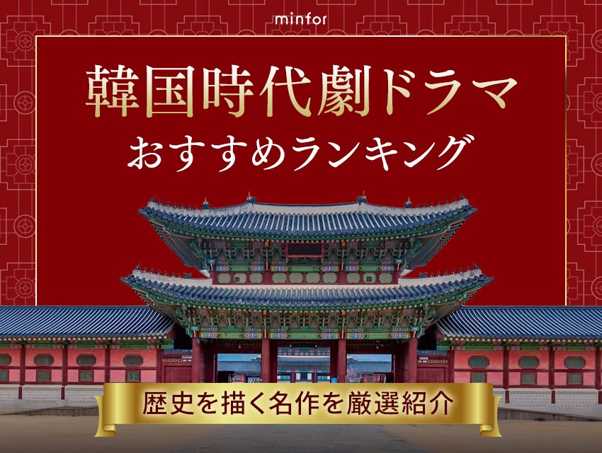 韓国時代劇ドラマおすすめランキング｜歴史を描く名作を厳選紹介