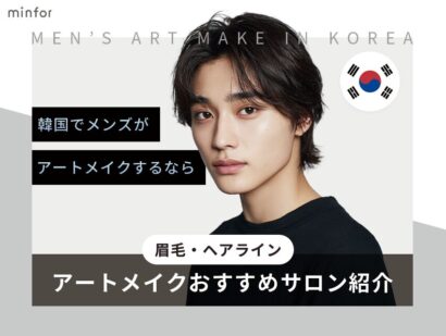 韓国でメンズがアートメイクをするなら！眉毛・ヘアライン（生え際）がおすすめのサロン紹介