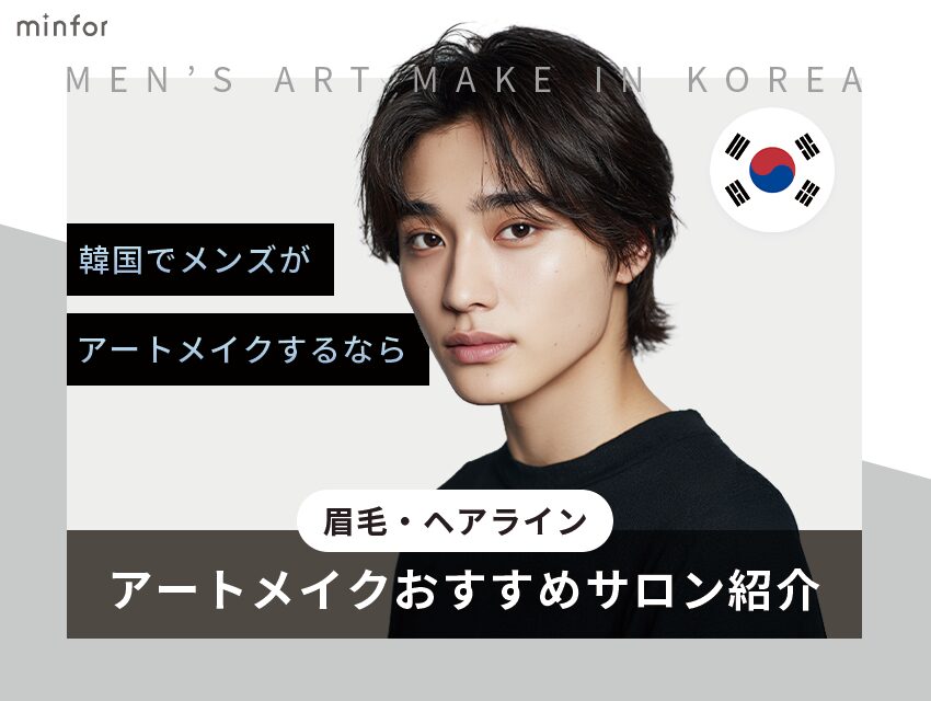 韓国でメンズがアートメイクをするなら！眉毛・ヘアライン（生え際）がおすすめのサロン紹介