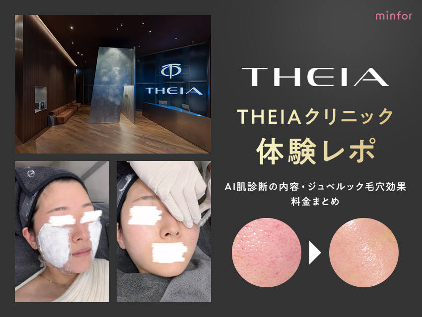 THEIAクリニック体験レポ｜AI肌診断の内容・ジュベルック毛穴効果・料金まとめ