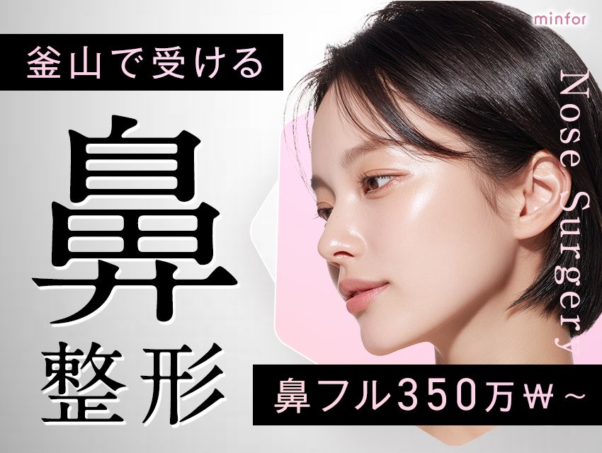 釜山で受ける鼻整形おすすめ！鼻フル350万₩〜のコスパ施術