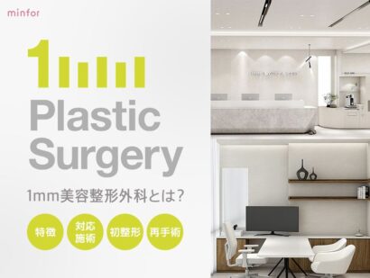 1mm美容整形外科とは｜自然な目元・鼻・リフト｜初整形・他院修正もLINE相談可