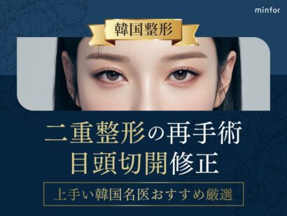 韓国で二重整形の再手術・目頭切開修正が上手い名医おすすめ厳選
