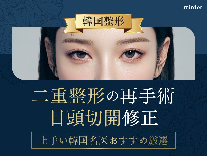 韓国で二重整形の再手術・目頭切開修正が上手い名医おすすめ厳選