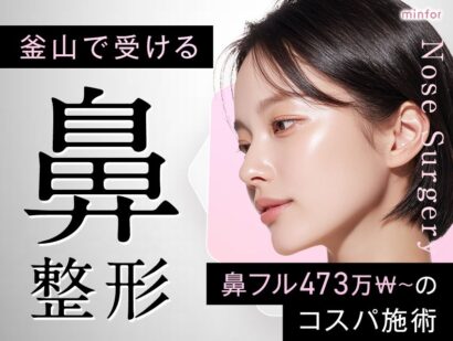 釜山で受ける鼻整形おすすめ！鼻フル473万₩〜のコスパ施術