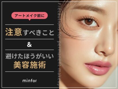 アートメイク前に注意すべきことと避けた方がいい美容施術