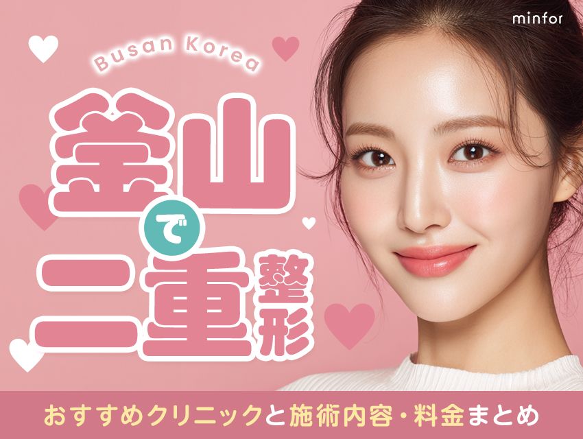 釜山で二重整形するなら？おすすめクリニックと施術内容・料金まとめ