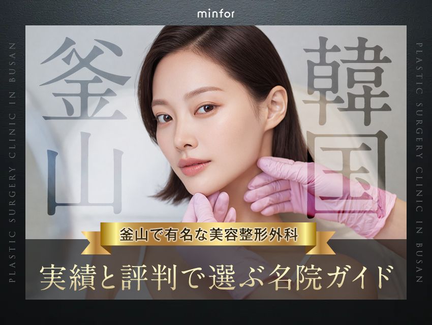釜山で有名な美容整形外科おすすめ｜実績と評判で選ぶ名院ガイド