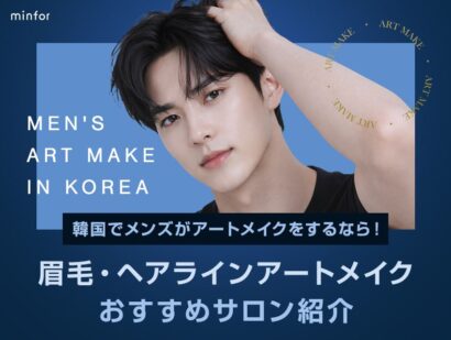 韓国でメンズがアートメイクをするなら！眉毛・ヘアライン（生え際）がおすすめのサロン紹介