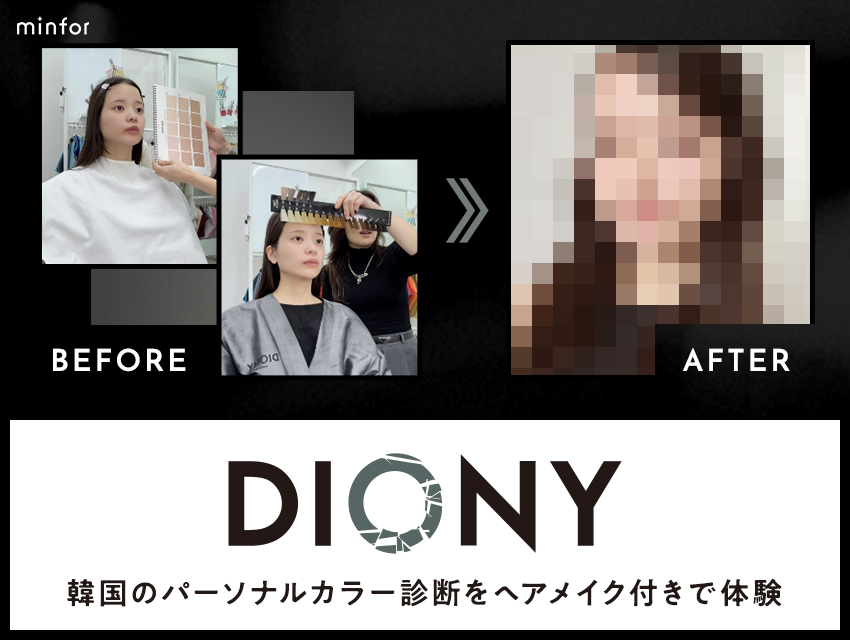 韓国のパーソナルカラー診断をヘアメイク付きで体験｜DIONYで受けてみた