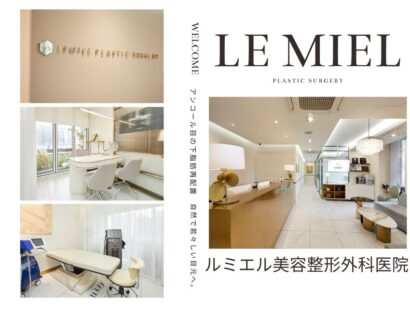 ルミエル美容整形外科医院