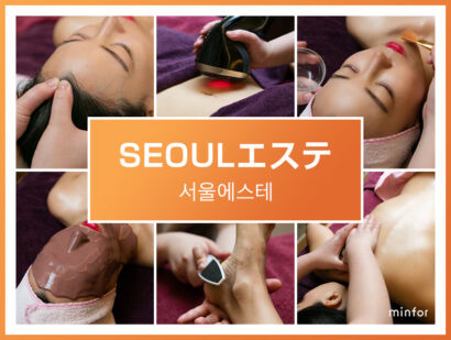 SEOULエステ
