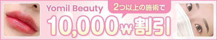 「ミンフォを見た」で10,000w割引！