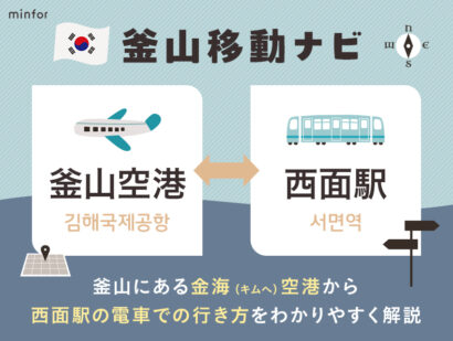 【釜山空港⇔西面駅】釜山にある金海（キムへ）空港から西面駅の電車での行き方をわかりやすく解説
