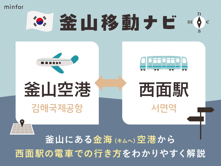 【釜山空港⇔西面駅】釜山にある金海（キムへ）空港から西面駅の電車での行き方をわかりやすく解説