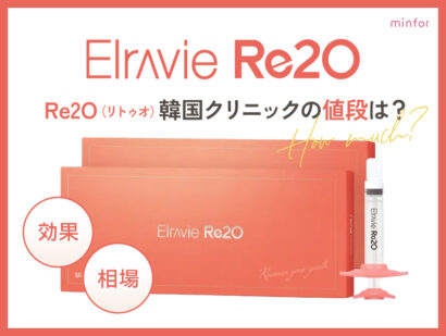 Re2O（リトゥオ）韓国クリニックの値段は？スキンブースターの効果・相場を徹底解説