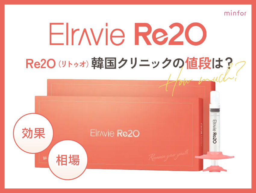 Re2O（リトゥオ）韓国クリニックの値段は？スキンブースターの効果・相場を徹底解説