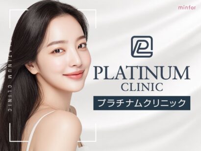 プラチナムクリニック