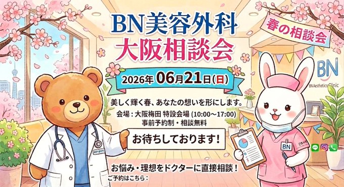 BN美容外科 相談会