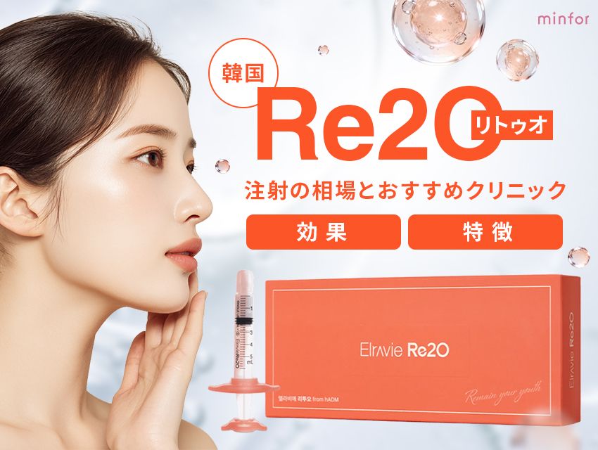 韓国のRe2O（リトゥオ）注射の相場とおすすめクリニック！効果や特徴も徹底解説