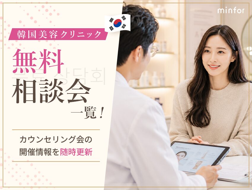 韓国美容クリニックの無料相談会一覧！カウンセリング会の開催情報を随時更新