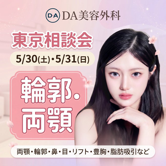 DA美容外科 相談会