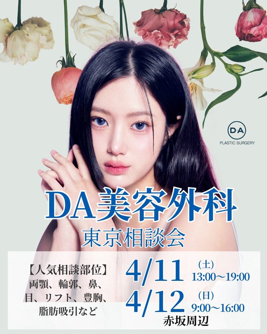 DA美容外科 相談会