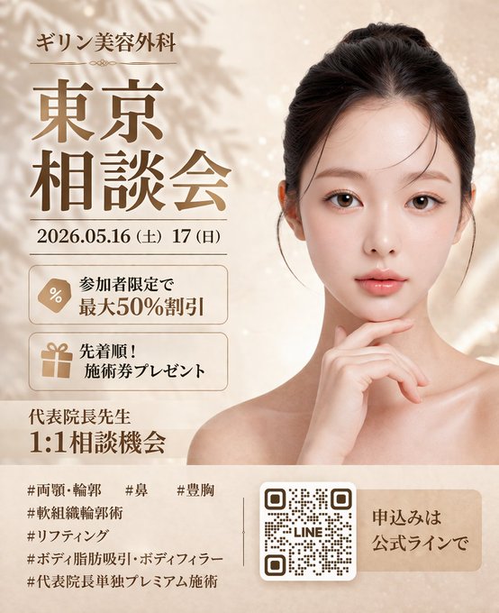 ギリン美容外科 相談会