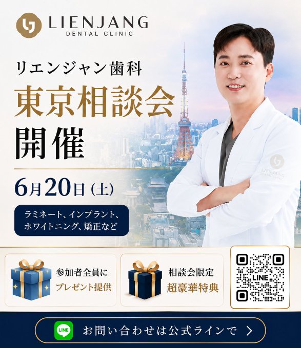 リエンジャン歯科 相談会