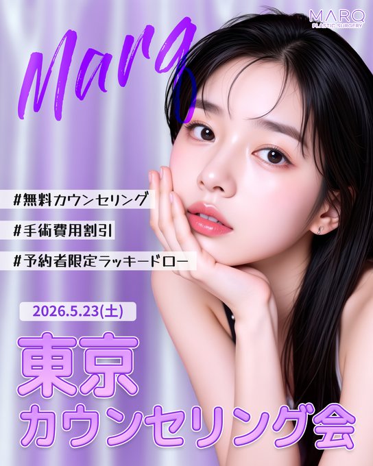 MARQ(マーク)美容外科 相談会