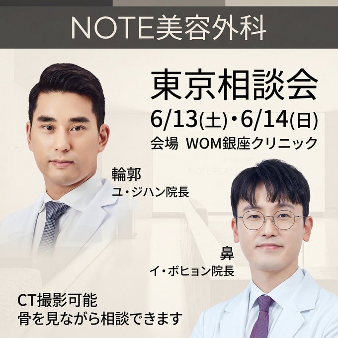 NOTE美容外科 相談会