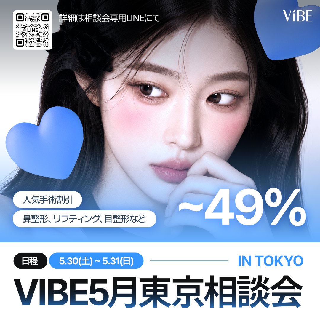 韓国VIBE美容外科 相談会